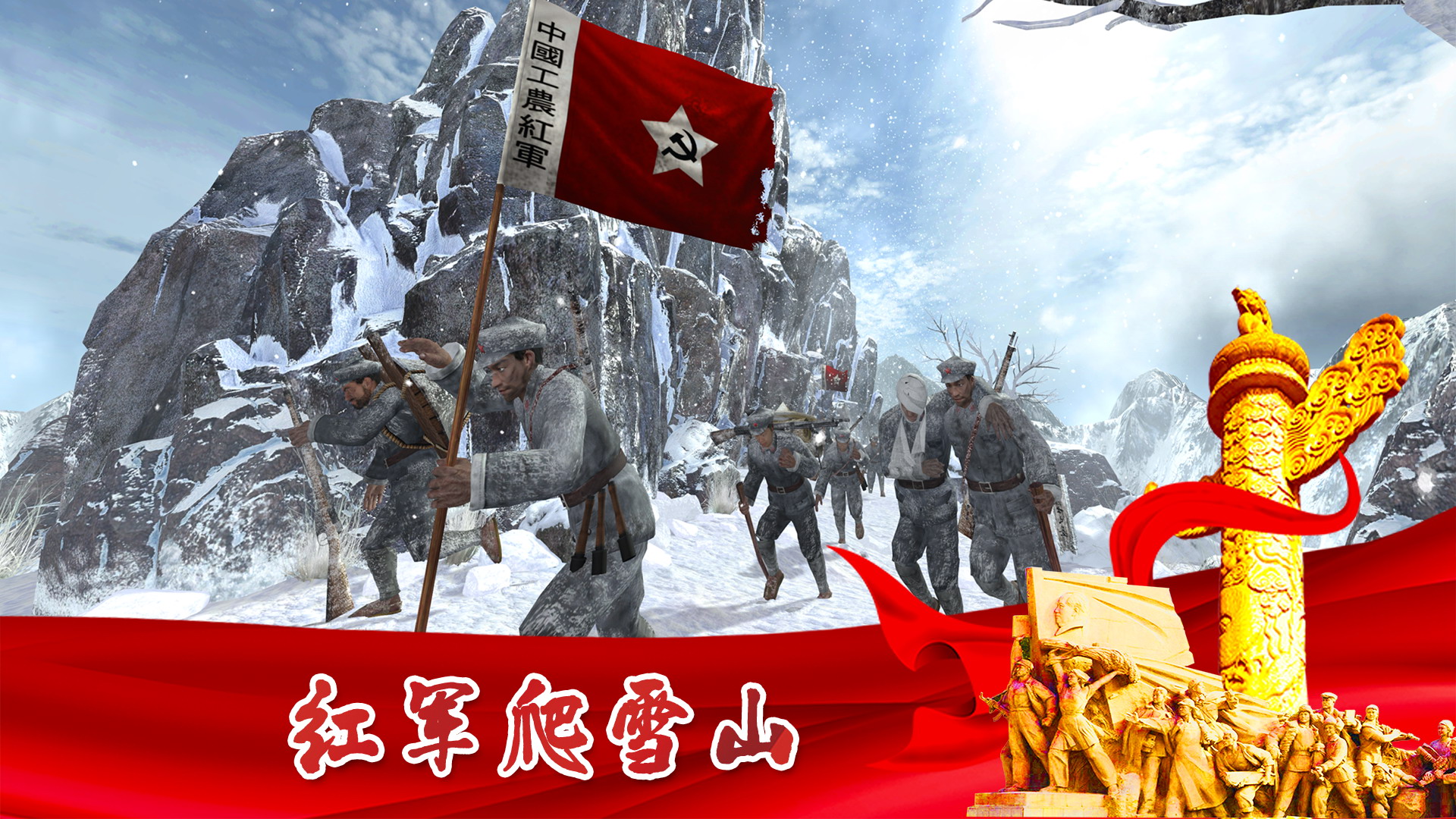 长征-红军爬雪山横板.JPG